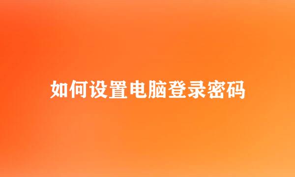 如何设置电脑登录密码