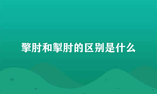 擎肘和掣肘的区别是什么