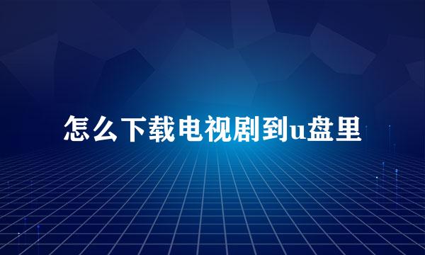 怎么下载电视剧到u盘里