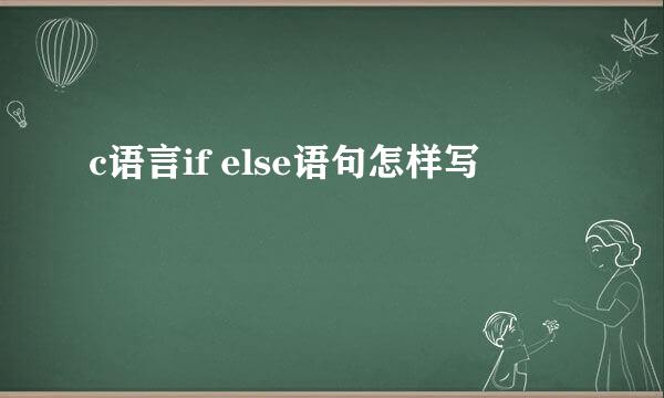 c语言if else语句怎样写