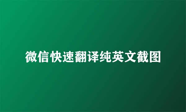 微信快速翻译纯英文截图