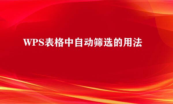 WPS表格中自动筛选的用法