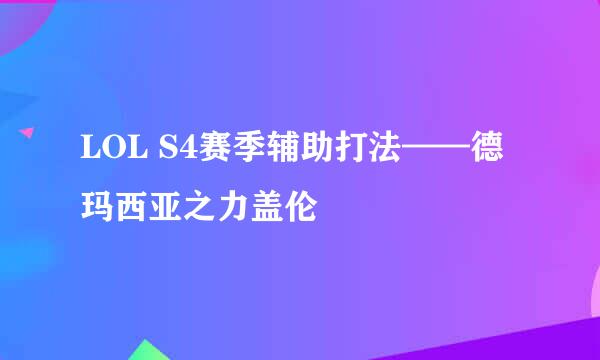 LOL S4赛季辅助打法——德玛西亚之力盖伦