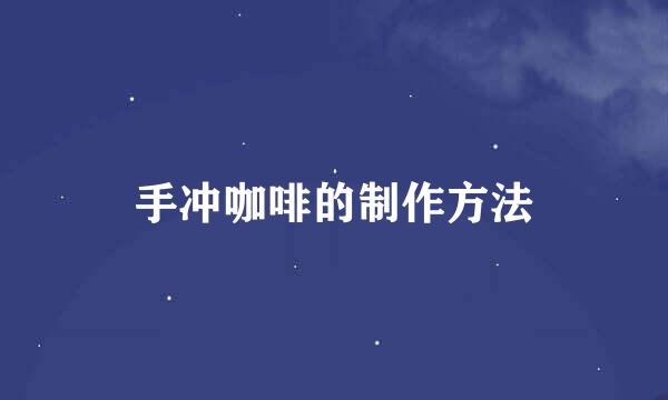 手冲咖啡的制作方法