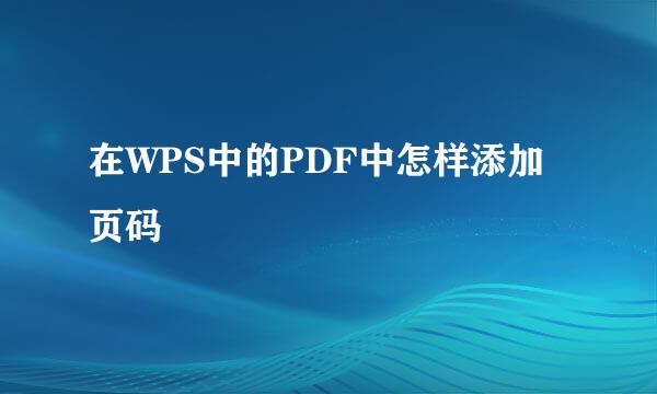 在WPS中的PDF中怎样添加页码