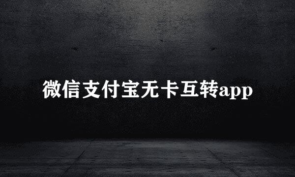 微信支付宝无卡互转app