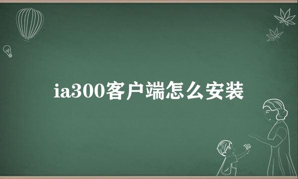 ia300客户端怎么安装