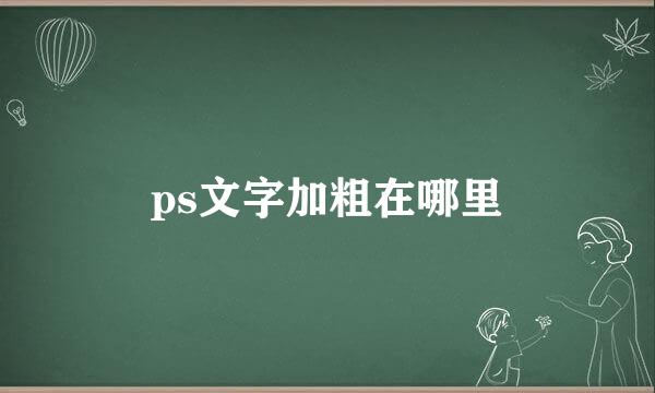 ps文字加粗在哪里
