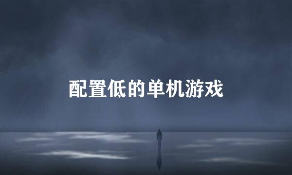 配置低的单机游戏