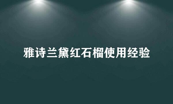 雅诗兰黛红石榴使用经验