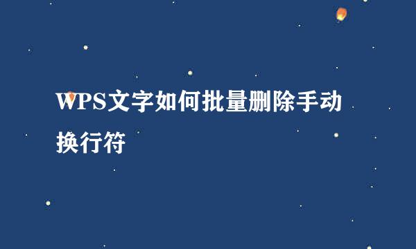WPS文字如何批量删除手动换行符