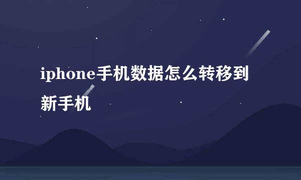 iphone手机数据怎么转移到新手机