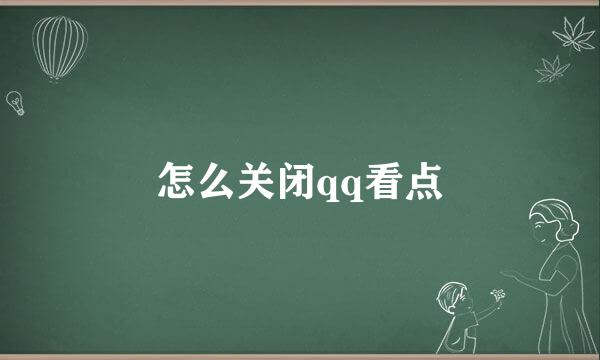 怎么关闭qq看点