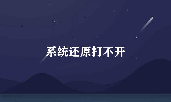 系统还原打不开