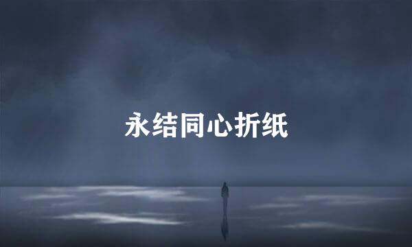 永结同心折纸