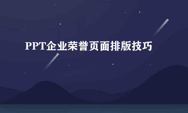 PPT企业荣誉页面排版技巧