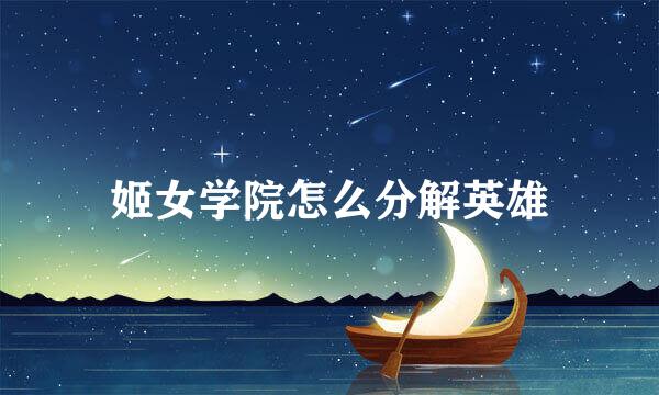 姬女学院怎么分解英雄