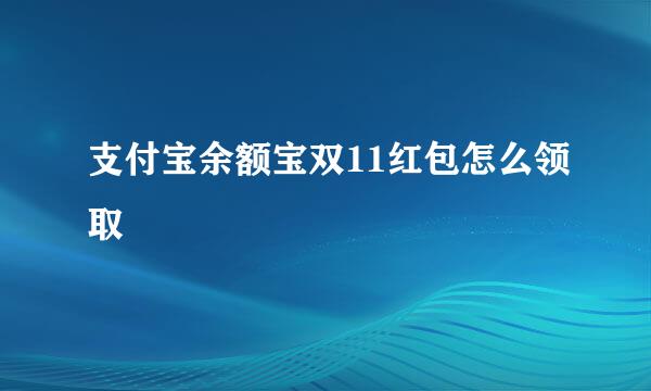 支付宝余额宝双11红包怎么领取