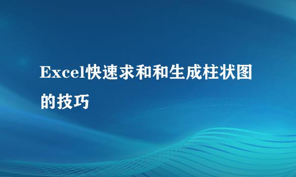 Excel快速求和和生成柱状图的技巧