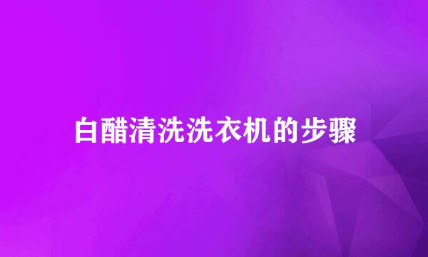 白醋清洗洗衣机的步骤