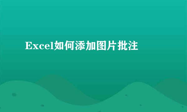 Excel如何添加图片批注