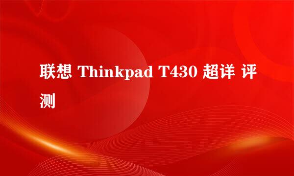 联想 Thinkpad T430 超详 评测