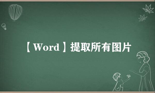 【Word】提取所有图片