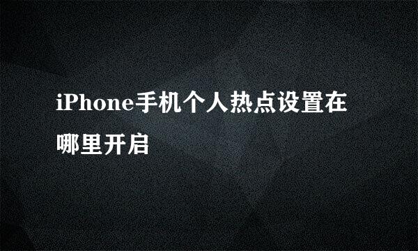 iPhone手机个人热点设置在哪里开启