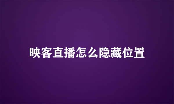 映客直播怎么隐藏位置