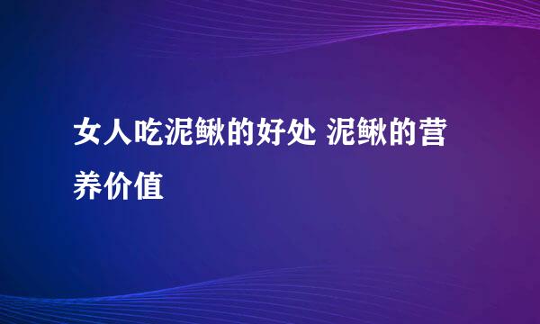 女人吃泥鳅的好处 泥鳅的营养价值