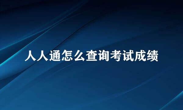 人人通怎么查询考试成绩