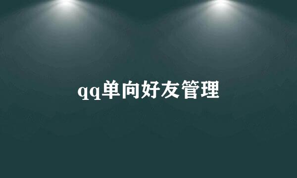 qq单向好友管理
