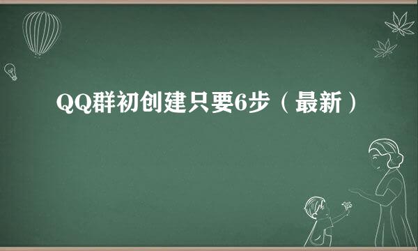 QQ群初创建只要6步（最新）