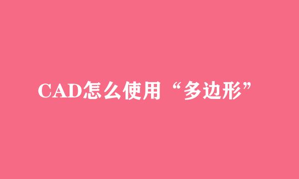 CAD怎么使用“多边形”