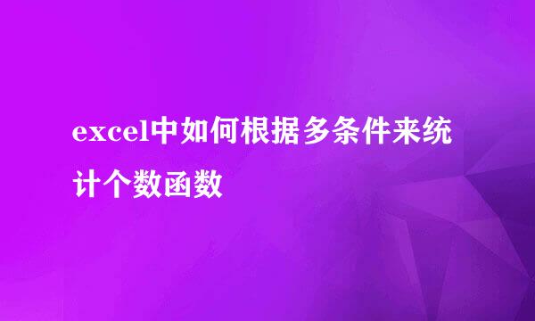 excel中如何根据多条件来统计个数函数