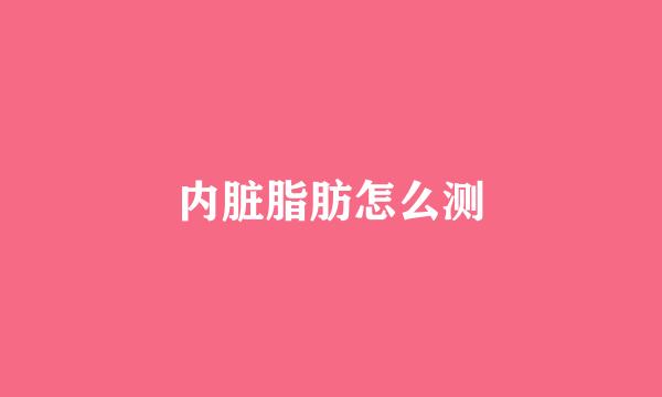 内脏脂肪怎么测