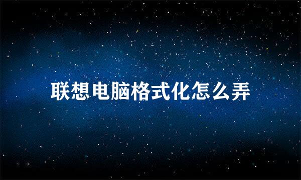 联想电脑格式化怎么弄