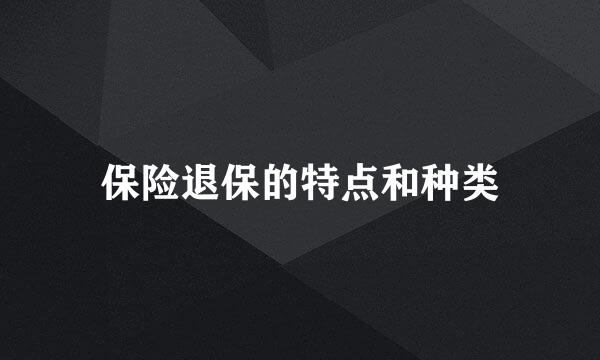 保险退保的特点和种类