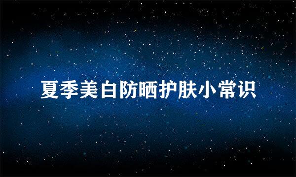 夏季美白防晒护肤小常识