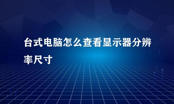 台式电脑怎么查看显示器分辨率尺寸