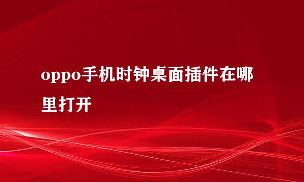 oppo手机时钟桌面插件在哪里打开