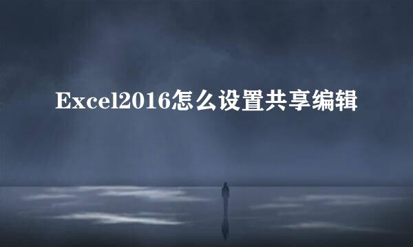 Excel2016怎么设置共享编辑