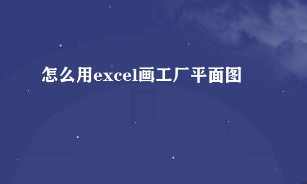 怎么用excel画工厂平面图