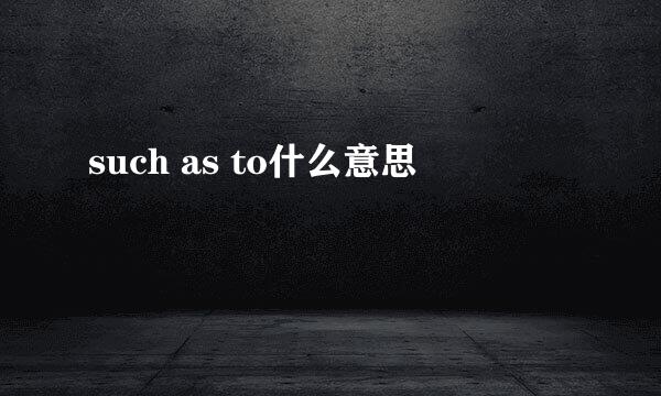 such as to什么意思