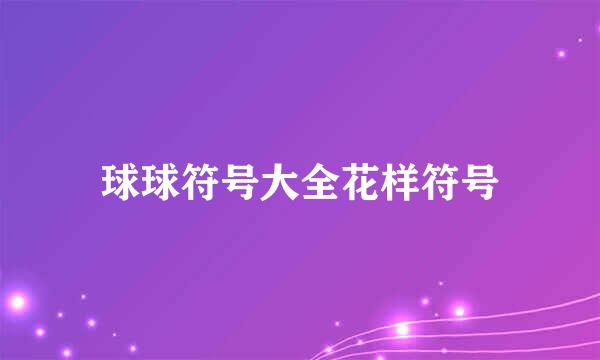 球球符号大全花样符号