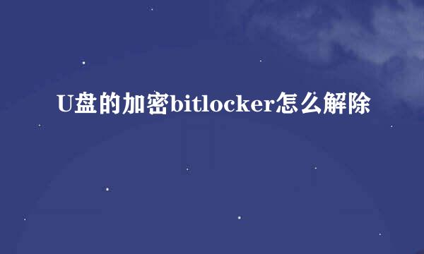 U盘的加密bitlocker怎么解除