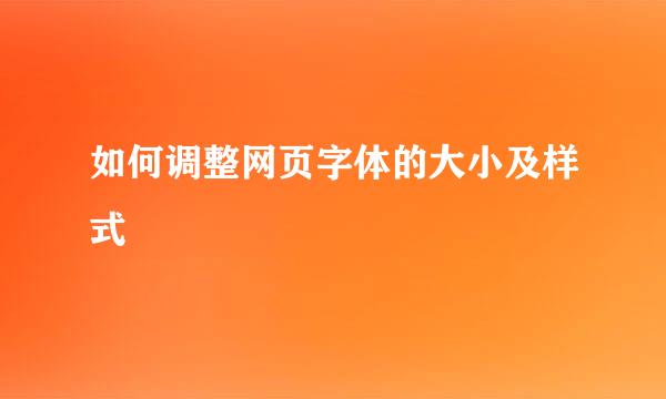 如何调整网页字体的大小及样式