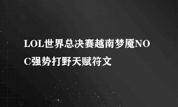 LOL世界总决赛越南梦魇NOC强势打野天赋符文