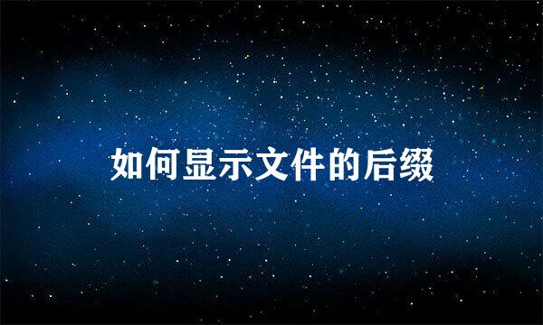 如何显示文件的后缀