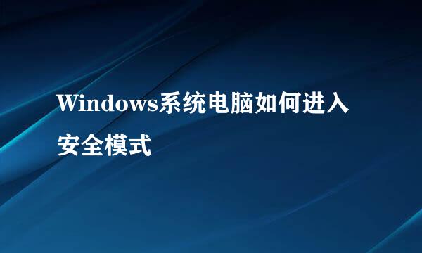 Windows系统电脑如何进入安全模式